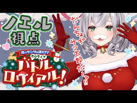 【#ホロライブサンタバトル】真のサンタは誰だ！？ノエルってクリスマスって意味...ハッ！？ホロライブバトルロワイヤル！【白銀ノエル/ホロライブ】