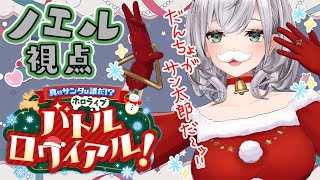 【#ホロライブサンタバトル】真のサンタは誰だ！？ノエルってクリスマスって意味...ハッ！？ホロライブバトルロワイヤル！【白銀ノエル/ホロライブ】