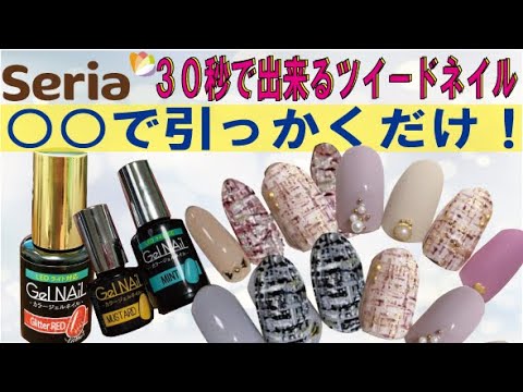 【100均ネイル】セリアカラージェルとアレで簡単ツイードネイル♡2020秋冬ネイルデザイン