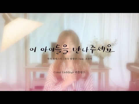 [COVER] 이 아이들을 만나주세요 (곡 염평안) | 리블링스