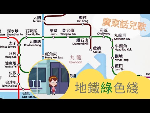 地鐵綠色綫｜廣東話兒歌｜MTR Song | 港鐵