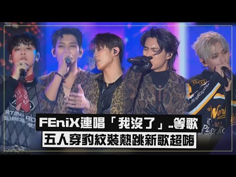 【2025跨年】FEniX連唱「我沒了 」等新歌  五人穿豹紋唱跳粉絲嗨炸..