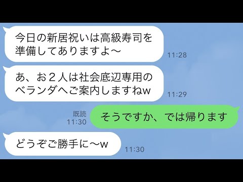 【LINE】義姉夫婦の新築祝いで私と母の席だけなかった。義姉「お2人はベランダでｗ文句あるなら帰ってください」私「は？」→お望み通り私たちが帰ると義姉から「帰ってきて！」と大慌ての連絡がwww