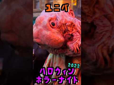 【USJ】怖いというかグロいゾンビ達🧟【ハロウィンホラーナイト2022】 #shorts