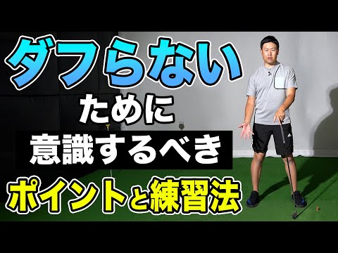 ダフリに繋がる特徴的な原因と解消するための練習法【柳橋章徳】