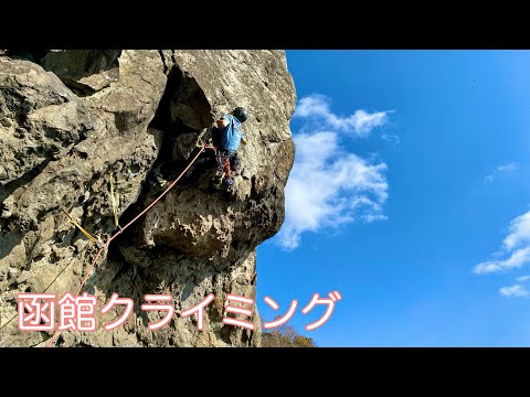 函館クライミング  アトミック・ドロップ 5.11bの挑戦　スナさんとクライミング フリークライミング