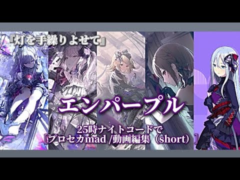 エンパープル ×『灯を手繰りよせて』- 25時ナイトコードで ［プロセカmad / 動画編集（short）