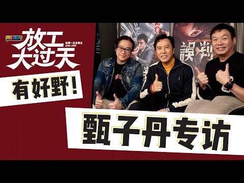 MELODY放工大过天｜有好野！-甄子丹专访《误判》