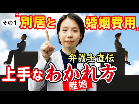 離婚したい…でも“夫”が拒否！そのとき“妻”が講じた策は？【３分でわかる離婚ノウハウ その１「別居」と「婚姻費用」】