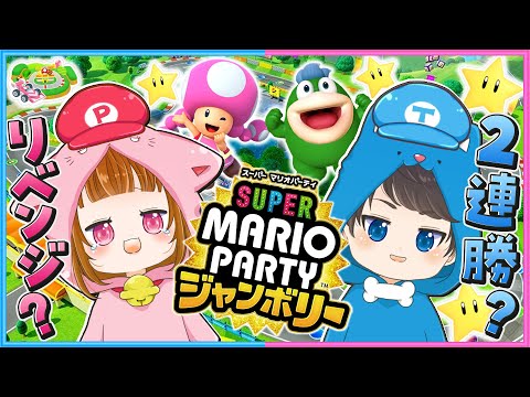 因縁のマリオパーティジャンボリー対決😋🥹【 ちろぴの 】【 スーパーマリオパーティジャンボリー 】