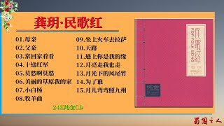 【龚玥·民歌红】嗓音甜美娇柔，秀美的行腔中散发出细腻和俊秀