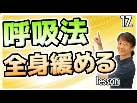 【呼吸法＆全身ゆるめるレッスン【MIKIの簡単椅子に座ってできる体操】