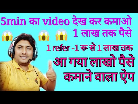 5min में कमाओ 1 लाख तक पैसे / पैसे कमाने वाला ऐप 2021/ पैसे कैसे कमाएं/न्यू पैसे कमाने वाला ऐप लॉन्च