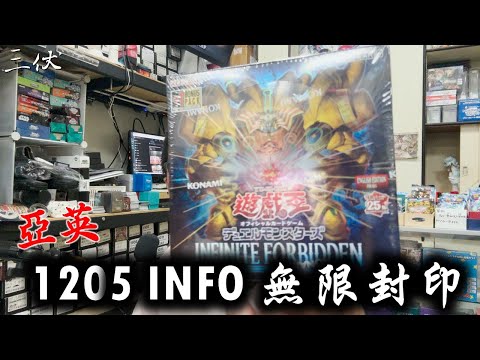 【三伏開盒】【遊戲王】亞英 1205 INFO 無限封印