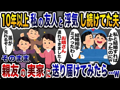 夫と親友に10年以上浮気され続けていた私「あいつらもうしらねw」→親友実家に夫を婿として献上した結果www【2ch修羅場スレ・ゆっくり解説】