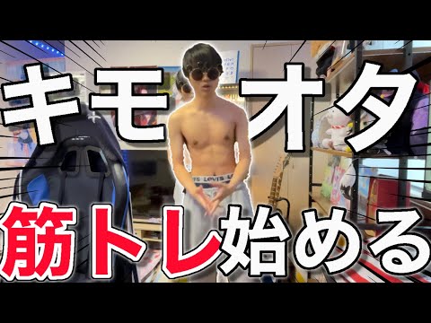 【オタク】筋トレを本気で始めたら5ヶ月でどこまで行けるのか❗️