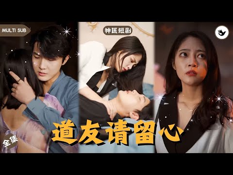 【Multi SUB】男主刚和富家千金见面就要和她睡覺，只因下山前师傅告知他的婚约对象能幫他，谁知下一秒男人直接倒地被嬌妻領回家，還意外和她的妹妹發生一夜情 #男频 #玄幻 #独家 #神医 #短剧