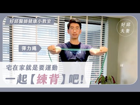 【好邱醫師】宅在家就是要運動，一起練背吧！