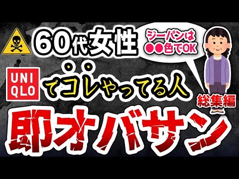 【知らないと後悔する】ユニクロで絶対やってはいけないオバさんファッションとイケてる組み合わせ【総集編】