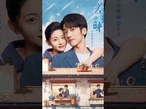 甜寵劇《差一分的美味》美食霸總偏撩腹黑小廚娘 |天天甜劇Tien Channel #天天甜劇 #甜寵 #愛情劇