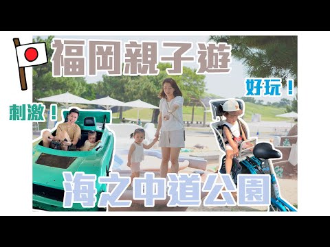 〖福岡親子遊〗超適合小孩玩的海之中道公園！第一次坐超長滑梯還有超刺激「越野礦車」