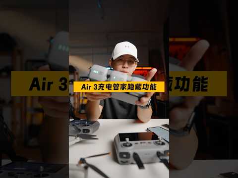 大疆Air 3充电管家这个功能你学会了吗？#dji #无人机 #大疆无人机 #Air3 #大疆Air3