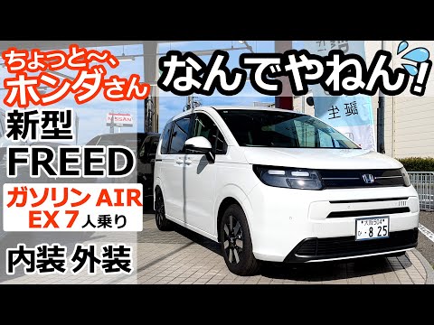 わざとやってるのか？！謎仕様💦【 ホンダ 新型フリード ガソリン AIR EX 7人乗り FF プラチナホワイト・パール 内装・外装 レビュー  】