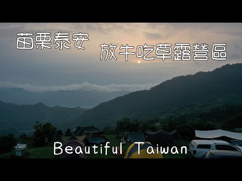 4K苗栗泰安放牛吃草露營區 看見台灣美麗小地方(Beautiful Taiwan)camping/キャンプ