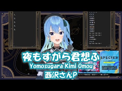 【星街すいせい】夜もすがら君想ふ (Yomosugara Kimi Omou) / 西沢さんP【歌枠切り抜き】(2023/01/22) Hoshimachi Suisei