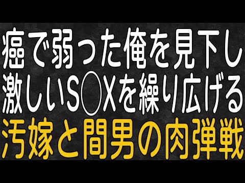 【スカッと】「病人とは終わりww」末期癌を宣告された俺をコケにした嫁と間男。急展開の復讐ドラマ！？