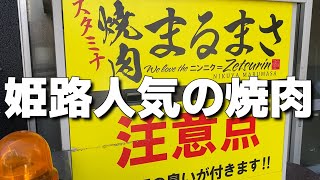 【人気の焼肉】兵庫県姫路まるまさ　　　＃焼肉＃まるまさ＃姫路