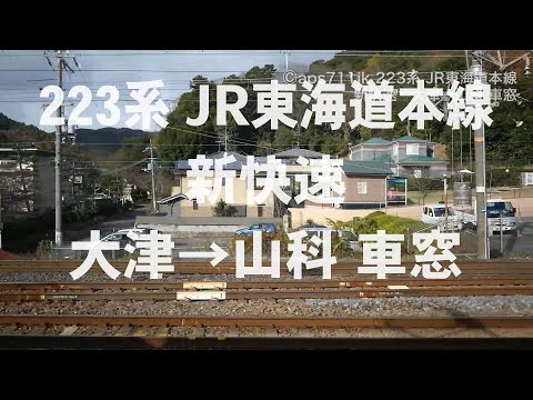 JR東海道本線 223系 新快速 大津→山科 車窓