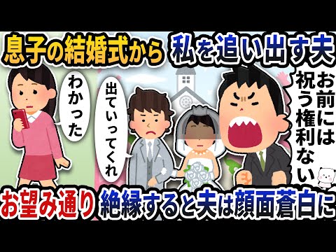 息子の結婚式当日に式場から私を追い出す浮気夫→お望み通り絶縁すると夫は顔面蒼白に【2ch修羅場スレ】【2ch スカッと】