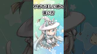 やめてほしい時の言い方 #新人vtuber #個人vtuber #vtuber #バーチャルyoutuber ＃Shorts ＃個人勢vtuber #ネタ動画