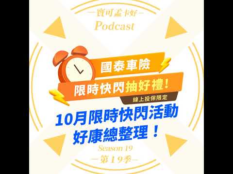 【保險】國泰產險「線上保車險」－10月限時好康整理分享：抽獎抽不完！APPLE好禮、PHILIPS 小福麥、BHSCH獨立洗碗機，通通任你抽！ ｜寶可孟卡好S19EP16