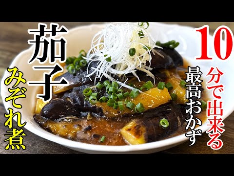 ♢焼いて混ぜるだけ！♢『茄子のとろみみぞれ煮』☆茄子嫌いでも食べれる！胃を掴むやみつきレシピ☆