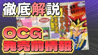 【#遊戯王】OCG発売前の情報をまとめて徹底解説！