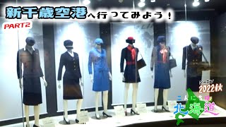 「新千歳空港へ行ってみよう！」 PART2　★3F グルメ・ワールド探訪【こんにちは北海道・2022秋】