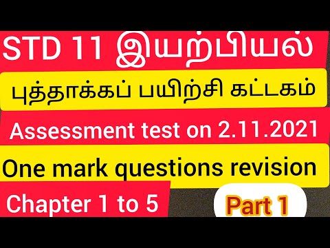 STD 11#இயற்பியல் புத்தாக்க பயிற்சி கட்டகம்#மதிப்பீட்டுத் தேர்வு#part1#one mark questions and answers