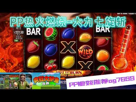 PP电子『热火燃烧-大力七旋斩』比极度热火燃烧更好玩#PP#PPslot#slot#PP电子#wild#jackpot#电玩爆分游戏#电玩游戏解说#电子游戏介绍#电子游戏推荐