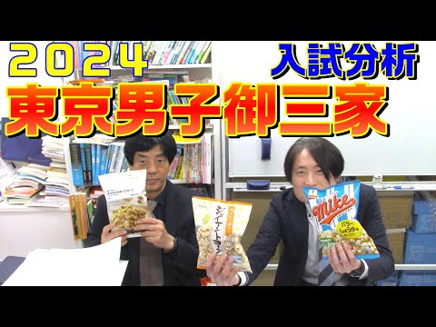 【麻布,開成,武蔵】東京男子御三家入試分析【2024年度】