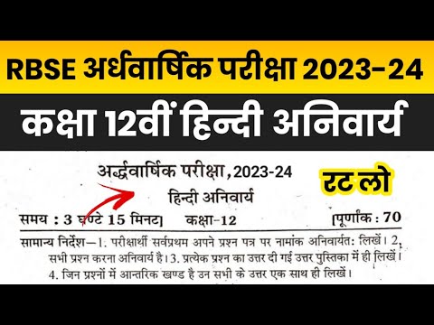 RBSE Class 12th Hindi Half Yearly Paper 2023-24 | Rajasthan Board Class 12th Hindi Compulsory Paper