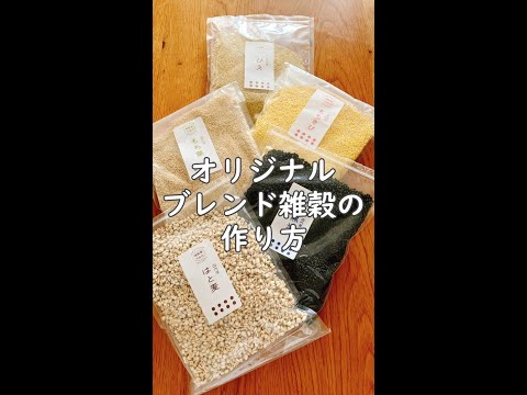 【雑穀好き管理栄養士のおすすめ五穀】雑穀米の炊き方、食べ方をご紹介  #shorts #雑穀米 #ブレンド雑穀 #雑穀ご飯