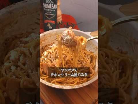 ワンパンでチキンクリーム風パスタ