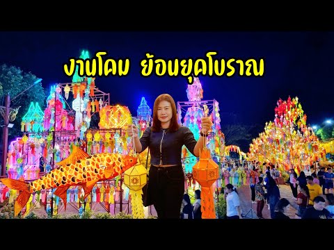 เทศกาลโคมแสนดวง เมืองลำพูน 2567 สวยงามอลังการ กาดเก่าแก่ ของกินเพี๊ยบ