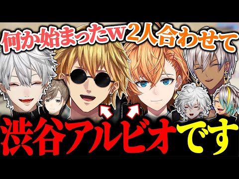 作戦会議中に突如始まるエクスと渋ハルのコントに大爆笑する葛葉たち【にじさんじ/切り抜き/まとめ】