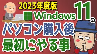 【2023年度】Windows11 かんたん操作！パソコンを購入後に最初にやる事