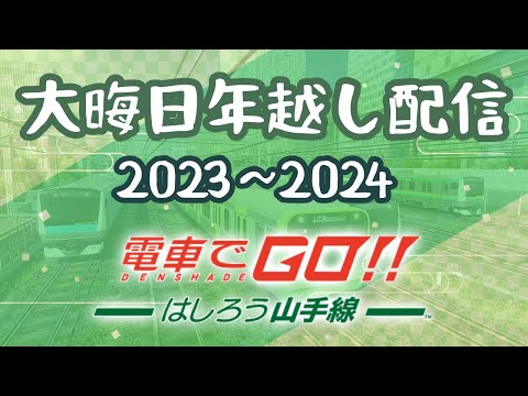 大晦日年越し配信2023〜2024（電車でGO！！走ろう山手線）をやりながら