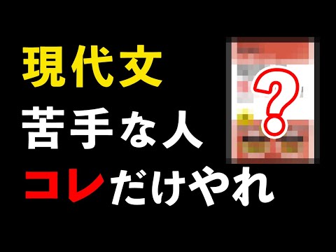 共通テストの現代文で安定して9割以上取れる方法【共通テスト現代文 集中講義  改正版】