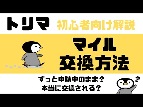 【交換方法】トリマのマイル交換が遅い？対処方法を徹底解説！